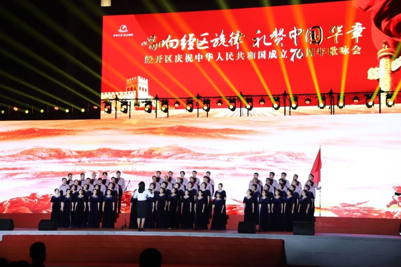 經(jīng)開(kāi)區(qū)慶祝中華人民共和國(guó)成立76周年歌詠會(huì)舉辦